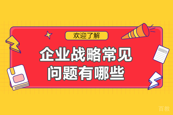 西安企业战略常见问题有哪些-有什么 