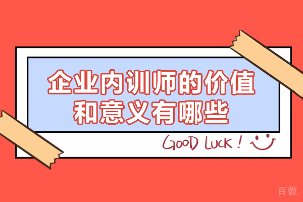 西安企业内训师的价值和意义有哪些-是什么
