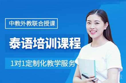 东莞泰语外教一对一培训班