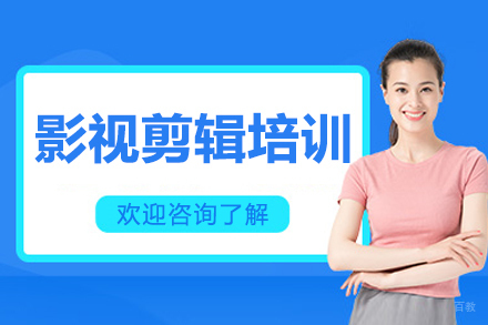 沈阳影视剪辑培训班