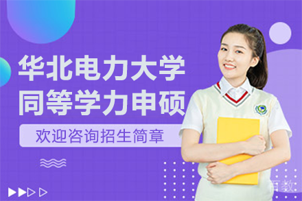 华北电力大学同等学力申硕招生简章