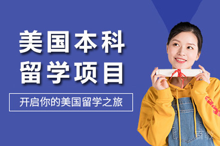 南宁美国本科留学项目