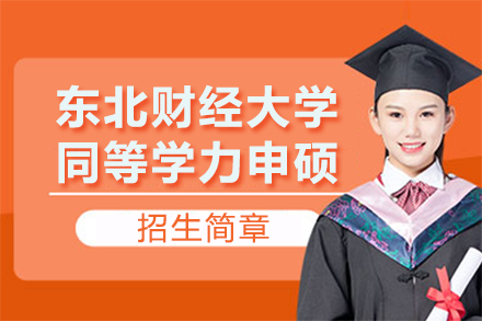 东北财经大学同等学力申硕招生简章