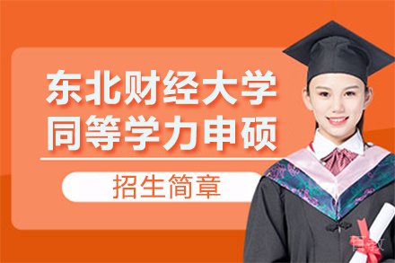 东北财经大学同等学力申硕招生简章