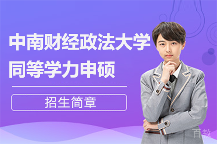 中南财经政法大学同等学力申硕招生简章