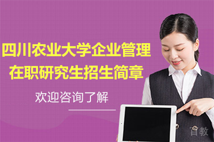 四川农业大学企业管理在职研究生招生简章