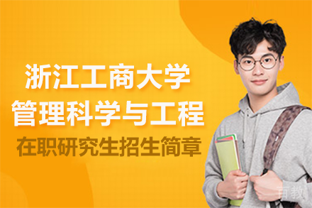 浙江工商大学管理科学与工程在职研究生招生简章