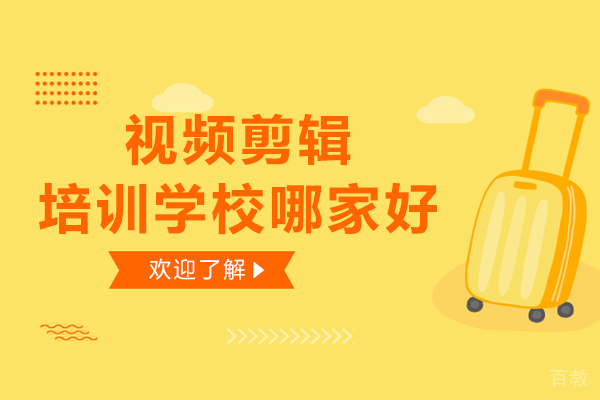 沈阳视频剪辑培训学校哪家好-迪派晟开教育怎么样