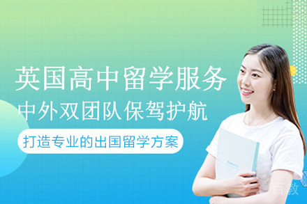南宁英国高中留学服务