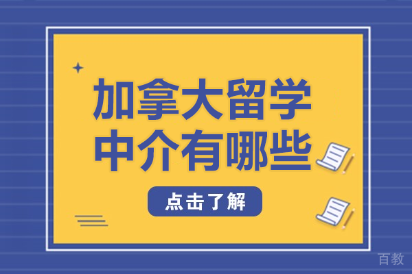 上海加拿大留学中介有哪些