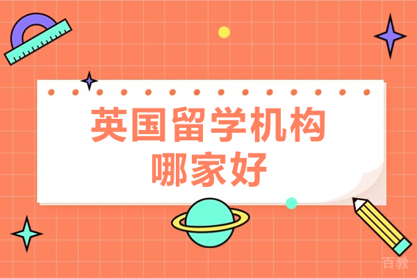 上海英国留学机构哪家好