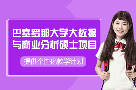 西班牙巴塞罗那大学大数据与商业分析硕士项目