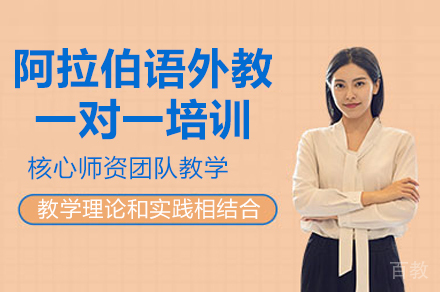 东莞阿拉伯语外教一对一培训班