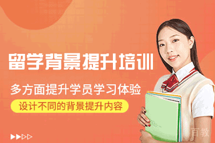 福州留学背景提升培训班