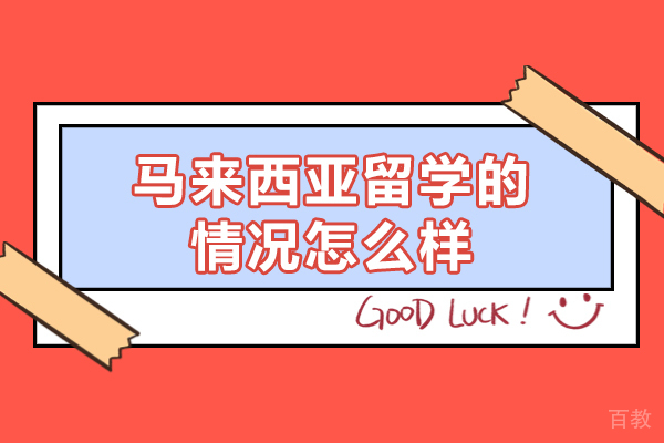 福州马来西亚留学的情况怎么样-含金量高 
