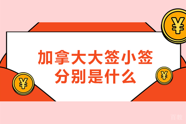 加拿大大签小签分别是什么-申请流程 