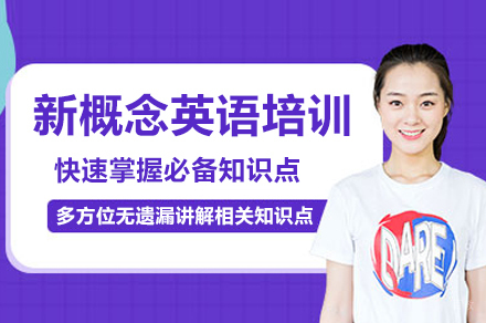 东莞新概念英语培训班