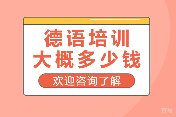 上海德语培训费用全解析与优质机构选择指南