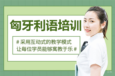 东莞匈牙利语培训课程