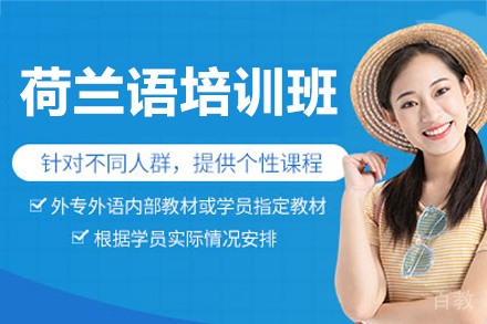 东莞荷兰语培训班