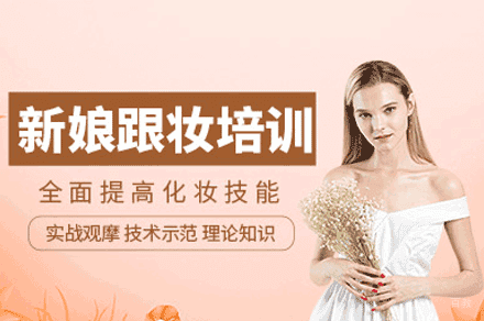 福州新娘跟妆培训班