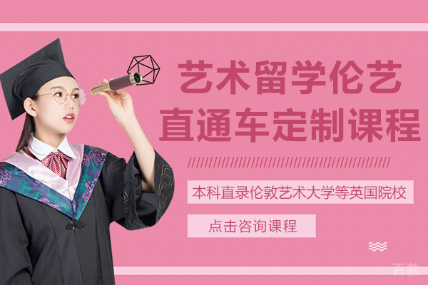 上海艺术留学伦艺直通车定制课程
