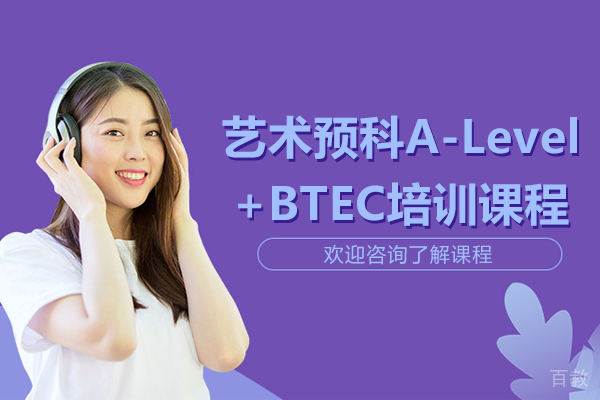 上海艺术预科-A-Level+BTEC培训课程