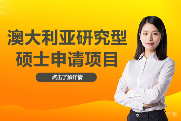 澳大利亚研究型硕士申请项目