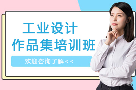 南京工业设计作品集培训班