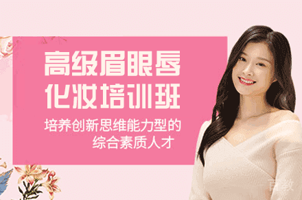 福州高级眉眼唇化妆培训班