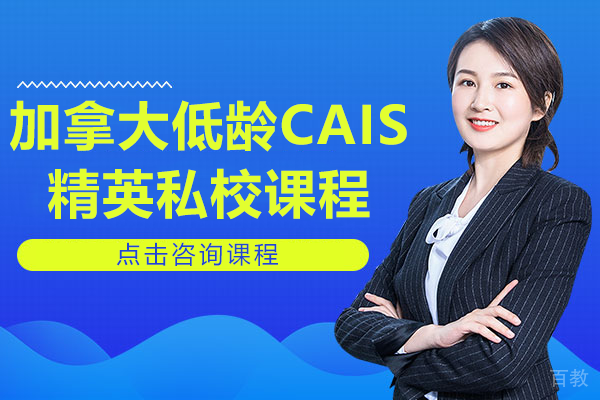 加拿大低龄CAIS精英私校课程