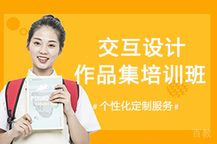 南京交互设计作品集培训班