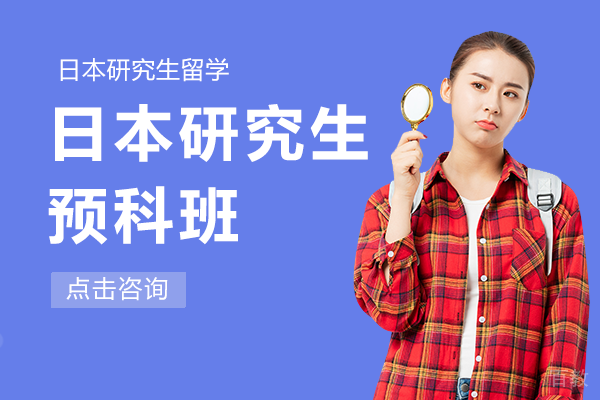 日本研究生预科班