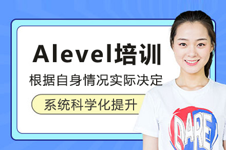 上海Alevel培训课程