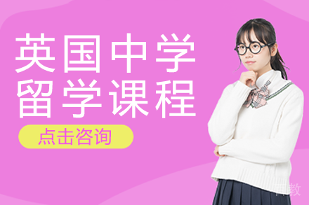 英国中学留学课程
