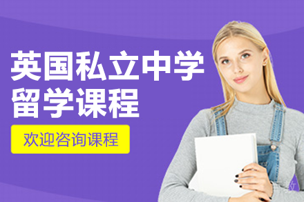 英国私立中学留学课程