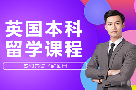 英国本科留学课程