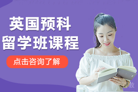 英国预科留学班课程