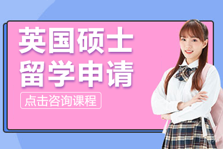 英国硕士留学申请课程