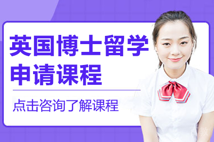 英国博士留学申请课程