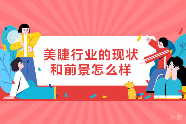 福州美睫行业的现状和前景怎么样-如何 