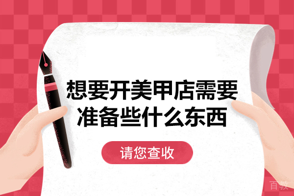 福州想要开美甲店需要准备些什么东西-哪些技能 