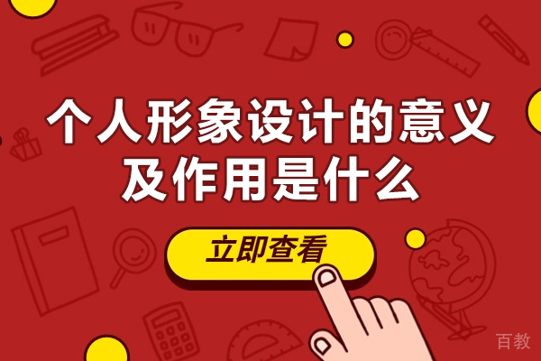 福州个人形象设计的意义及作用是什么-个人形象设计课程哪里有的学 