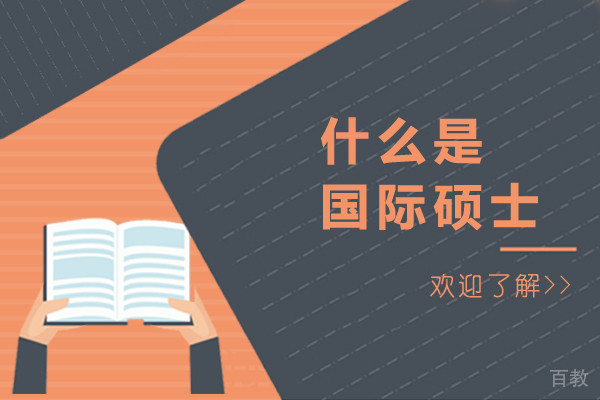 什么是国际硕士 