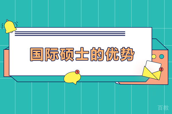 国际硕士的优势 