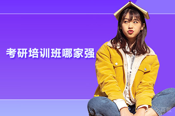 武汉考研培训班哪家强 
