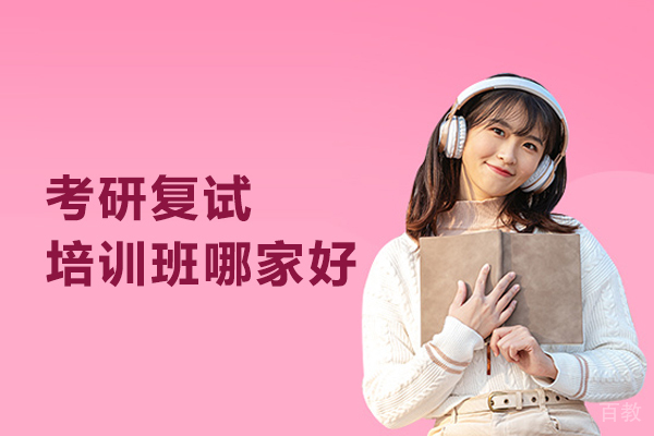武汉考研复试培训班哪家好 