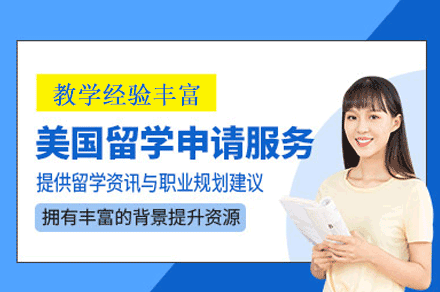 美国留学申请服务