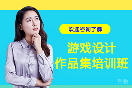 南京游戏设计作品集培训班