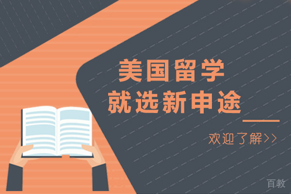 烟台美国留学就选新申途-美国留学机构推荐